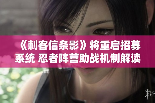 《刺客信条影》将重启招募系统 忍者阵营助战机制解读