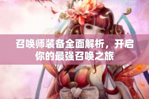 召唤师装备全面解析，开启你的最强召唤之旅