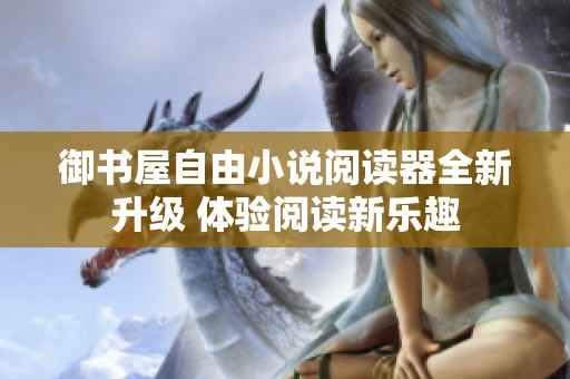 御书屋自由小说阅读器全新升级 体验阅读新乐趣
