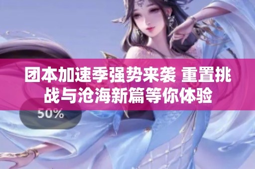 团本加速季强势来袭 重置挑战与沧海新篇等你体验