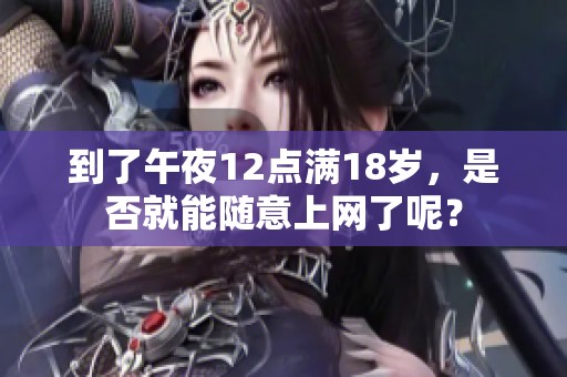 到了午夜12点满18岁，是否就能随意上网了呢？