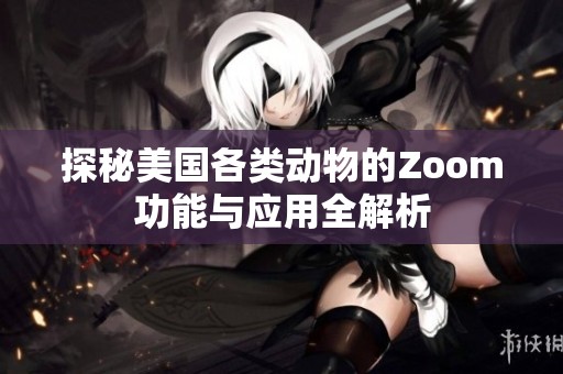 探秘美国各类动物的Zoom功能与应用全解析