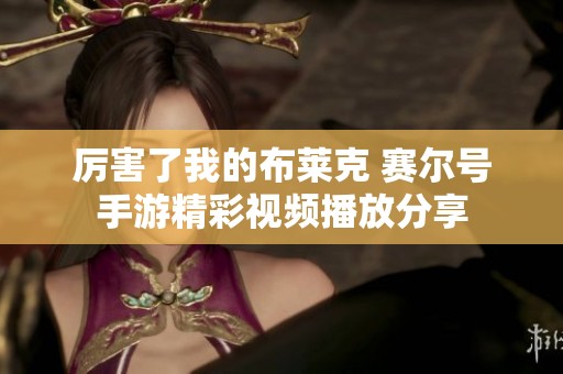 厉害了我的布莱克 赛尔号手游精彩视频播放分享