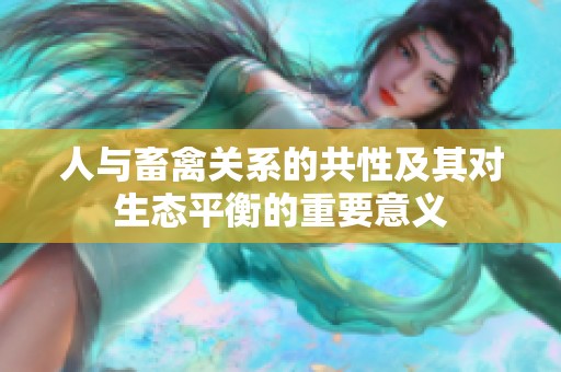 人与畜禽关系的共性及其对生态平衡的重要意义