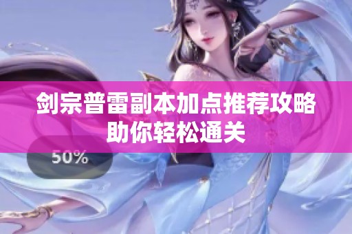 剑宗普雷副本加点推荐攻略助你轻松通关