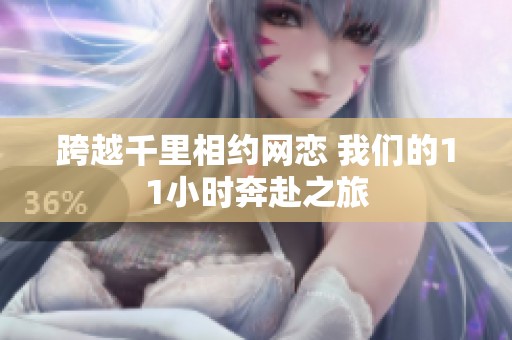 跨越千里相约网恋 我们的11小时奔赴之旅