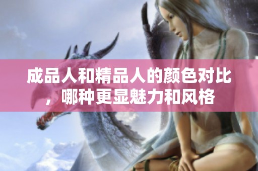 成品人和精品人的颜色对比，哪种更显魅力和风格