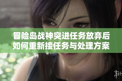 冒险岛战神突进任务放弃后如何重新接任务与处理方案
