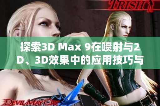 探索3D Max 9在喷射与2D、3D效果中的应用技巧与实例分析