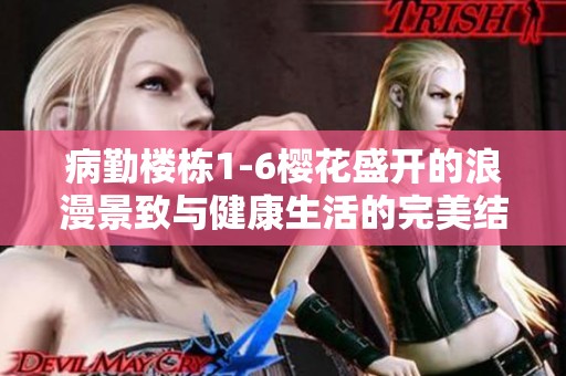 病勤楼栋1-6樱花盛开的浪漫景致与健康生活的完美结合