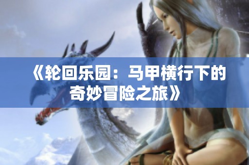 《轮回乐园：马甲横行下的奇妙冒险之旅》