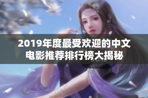 2019年度最受欢迎的中文电影推荐排行榜大揭秘