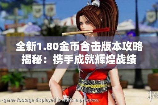 全新1.80金币合击版本攻略揭秘：携手成就辉煌战绩