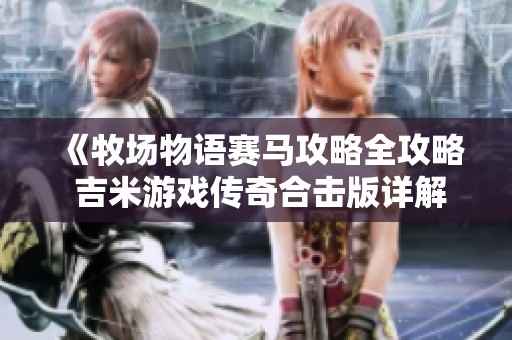 《牧场物语赛马攻略全攻略 吉米游戏传奇合击版详解》
