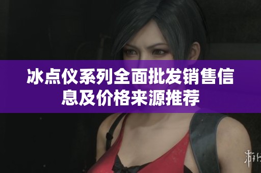 冰点仪系列全面批发销售信息及价格来源推荐