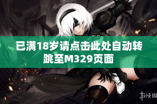 已满18岁请点击此处自动转跳至M329页面