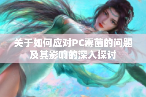 关于如何应对PC霉菌的问题及其影响的深入探讨