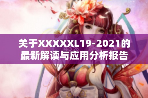 关于XXXXXL19-2021的最新解读与应用分析报告