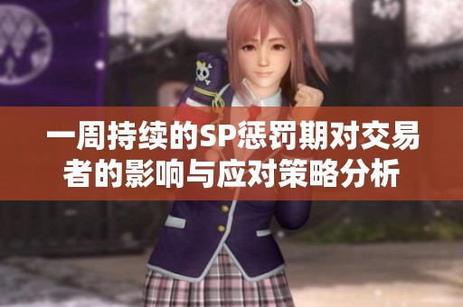 一周持续的SP惩罚期对交易者的影响与应对策略分析