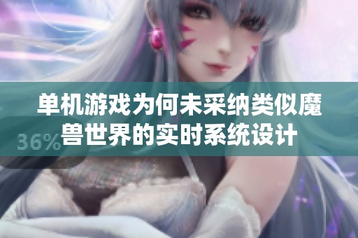 单机游戏为何未采纳类似魔兽世界的实时系统设计