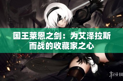 国王莱恩之剑：为艾泽拉斯而战的收藏家之心