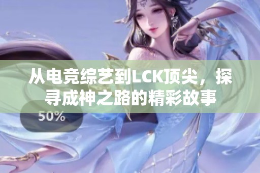 从电竞综艺到LCK顶尖，探寻成神之路的精彩故事
