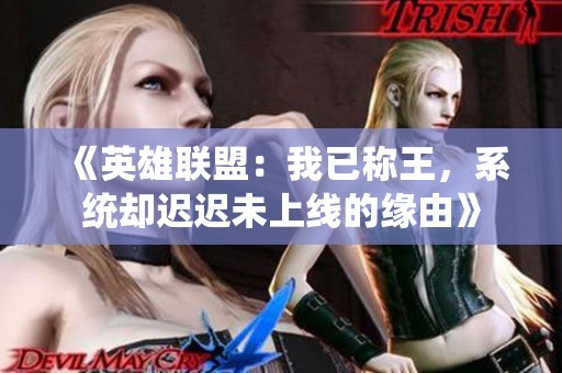 《英雄联盟：我已称王，系统却迟迟未上线的缘由》