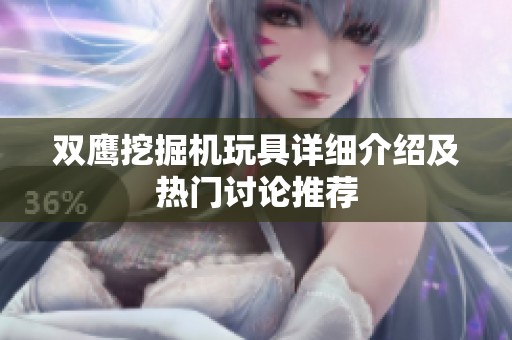 双鹰挖掘机玩具详细介绍及热门讨论推荐