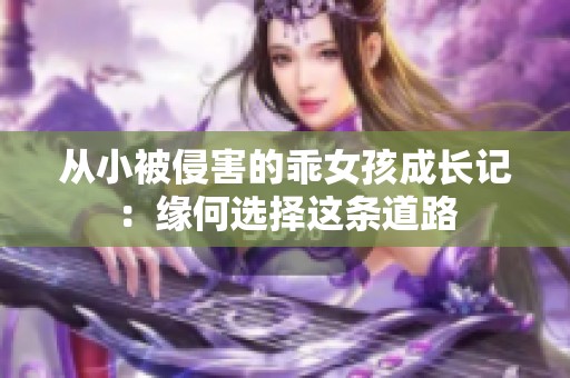 从小被侵害的乖女孩成长记：缘何选择这条道路