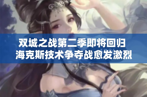 双城之战第二季即将回归 海克斯技术争夺战愈发激烈
