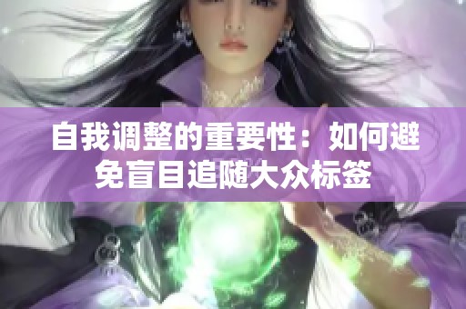 自我调整的重要性：如何避免盲目追随大众标签