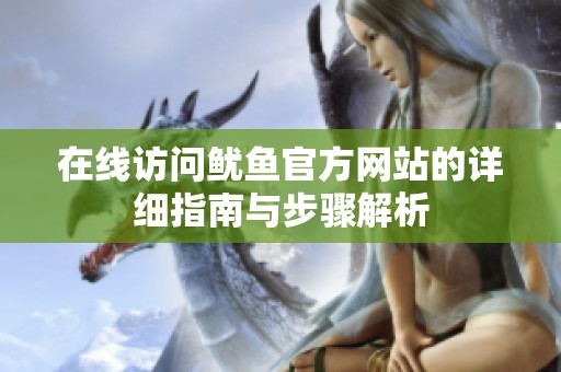 在线访问鱿鱼官方网站的详细指南与步骤解析