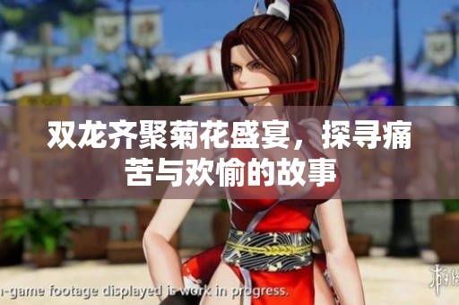 双龙齐聚菊花盛宴，探寻痛苦与欢愉的故事