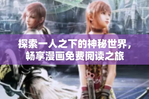 探索一人之下的神秘世界，畅享漫画免费阅读之旅