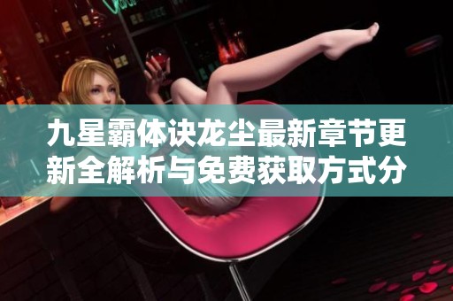 九星霸体诀龙尘最新章节更新全解析与免费获取方式分享