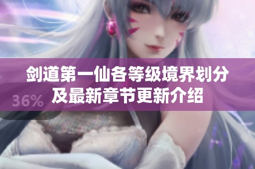 剑道第一仙各等级境界划分及最新章节更新介绍