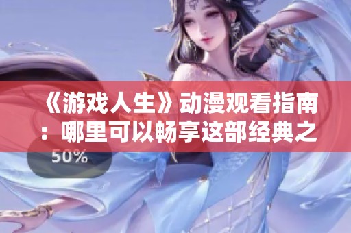 《游戏人生》动漫观看指南：哪里可以畅享这部经典之作