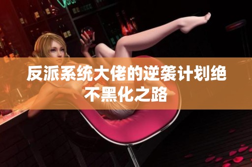 反派系统大佬的逆袭计划绝不黑化之路