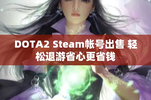 DOTA2 Steam帐号出售 轻松退游省心更省钱