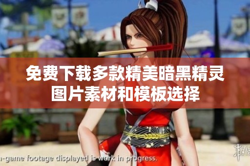 免费下载多款精美暗黑精灵图片素材和模板选择