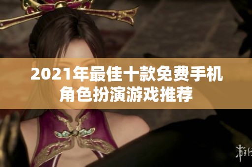 2021年最佳十款免费手机角色扮演游戏推荐