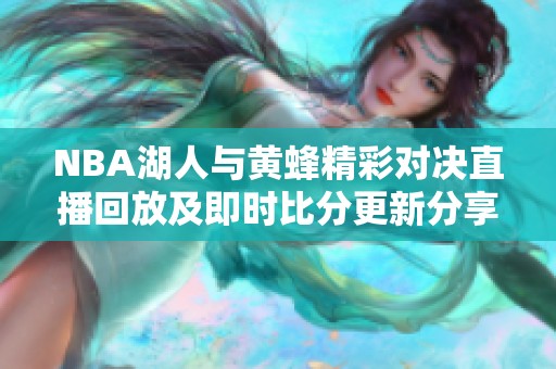 NBA湖人与黄蜂精彩对决直播回放及即时比分更新分享