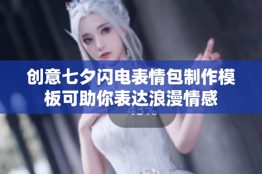 创意七夕闪电表情包制作模板可助你表达浪漫情感