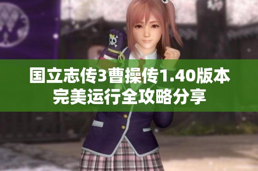 国立志传3曹操传1.40版本完美运行全攻略分享
