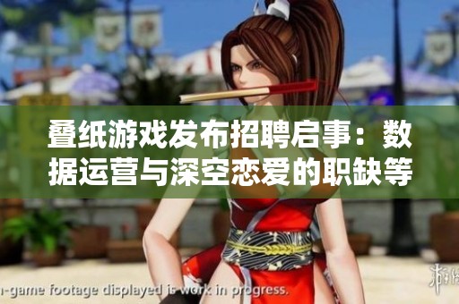 叠纸游戏发布招聘启事：数据运营与深空恋爱的职缺等你来挑战