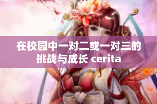 在校园中一对二或一对三的挑战与成长 cerita