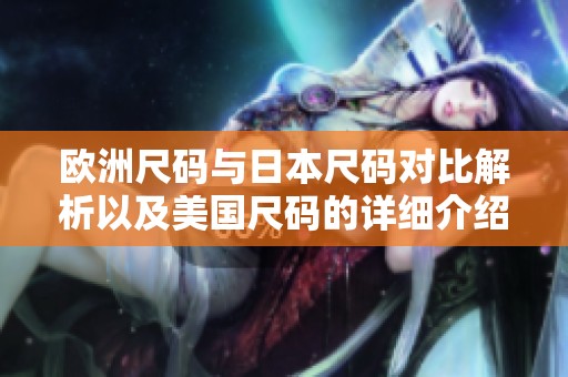 欧洲尺码与日本尺码对比解析以及美国尺码的详细介绍