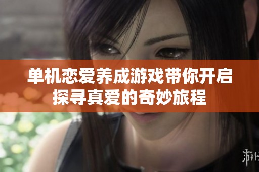 单机恋爱养成游戏带你开启探寻真爱的奇妙旅程