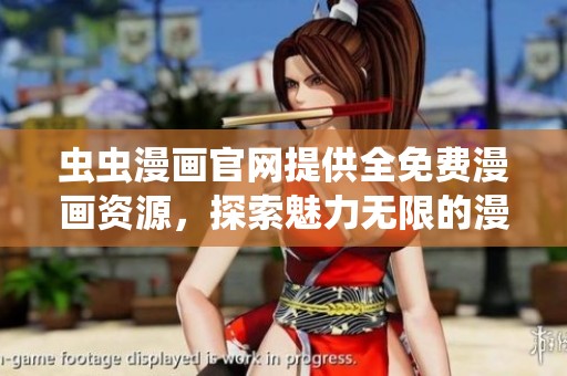 虫虫漫画官网提供全免费漫画资源，探索魅力无限的漫画世界