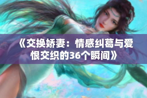 《交换娇妻：情感纠葛与爱恨交织的36个瞬间》